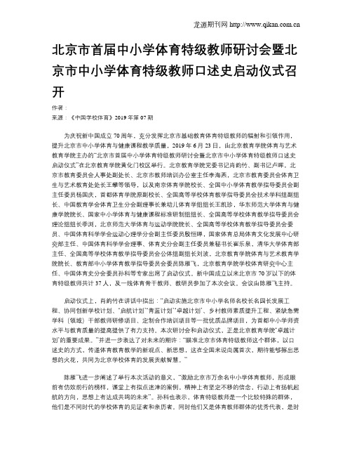 北京市首届中小学体育特级教师研讨会暨北京市中小学体育特级教师口述史启动仪式召开