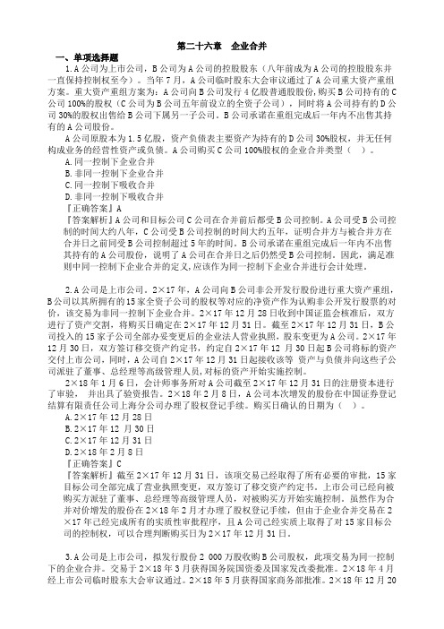 2019年注册会计师考试考前模拟押题练习第二十六章 企业合并(附习题及答案解析)完整版