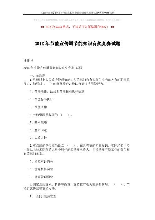 【2018最新】201X年节能宣传周节能知识有奖竞赛试题-实用word文档 (7页)