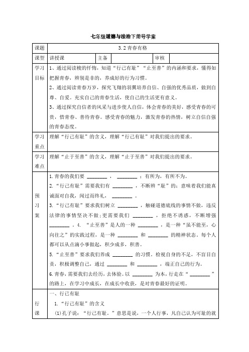 人教版道德和法治七年级下册 3.2 青春有格 导学案(无答案)