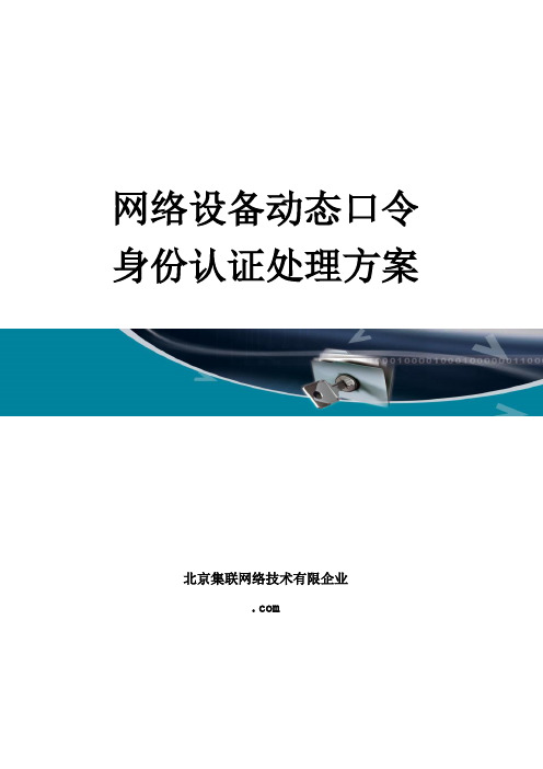 网络设备身份认证解决方案