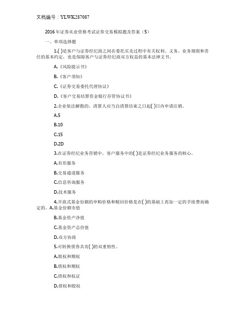 2016证券从业资格考试模拟题及答案解析汇总