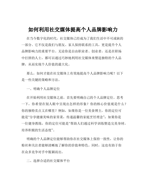 如何利用社交媒体提高个人品牌影响力