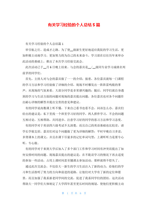 有关学习经验的个人总结5篇