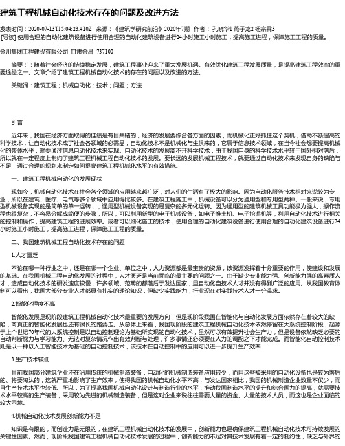 建筑工程机械自动化技术存在的问题及改进方法