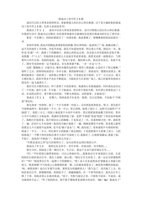 我成功了初中作文5篇