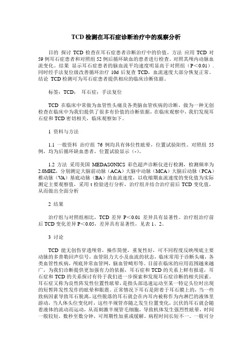 TCD检测在耳石症诊断治疗中的观察分析