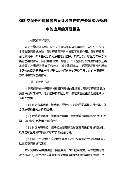 GIS空间分析建模器的设计及其在矿产资源潜力预测中的应用的开题报告