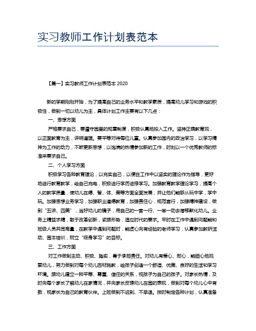 实习教师工作计划表范本