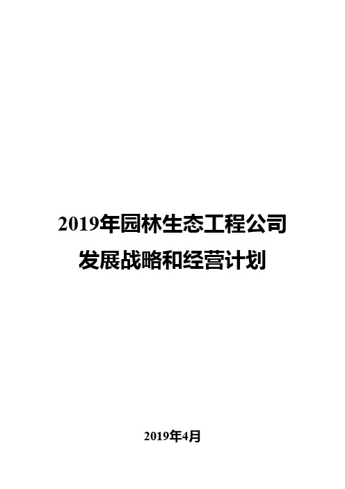 2019年园林生态工程公司发展战略和经营计划