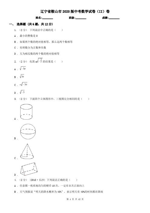 辽宁省鞍山市2020版中考数学试卷(II)卷