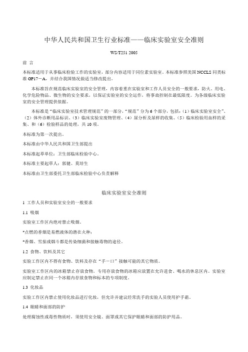 5.中华人民共和国卫生行业标准WS T251-2005临床实验室安全准则