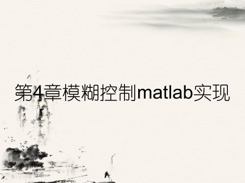 第4章模糊控制matlab实现