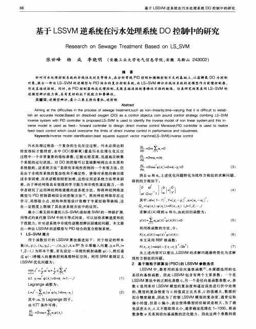 基于LSSVM逆系统在污水处理系统DO控制中的研究