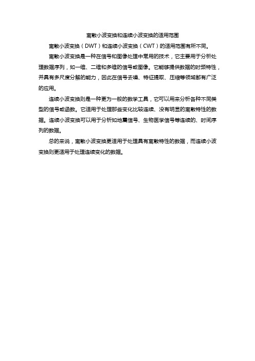 离散小波变换和连续小波变换的适用范围