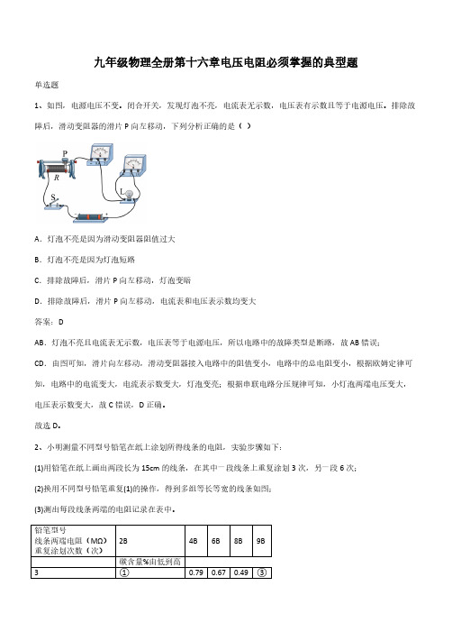 九年级物理全册第十六章电压电阻必须掌握的典型题(带答案)