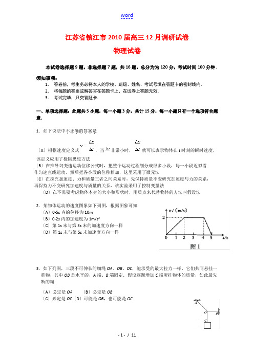 江苏省镇江市2010届高三物理12月调研测试新人教版