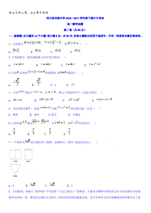 四川省双流中学2016-2017学年高一下学期6月月考数学试题含答案