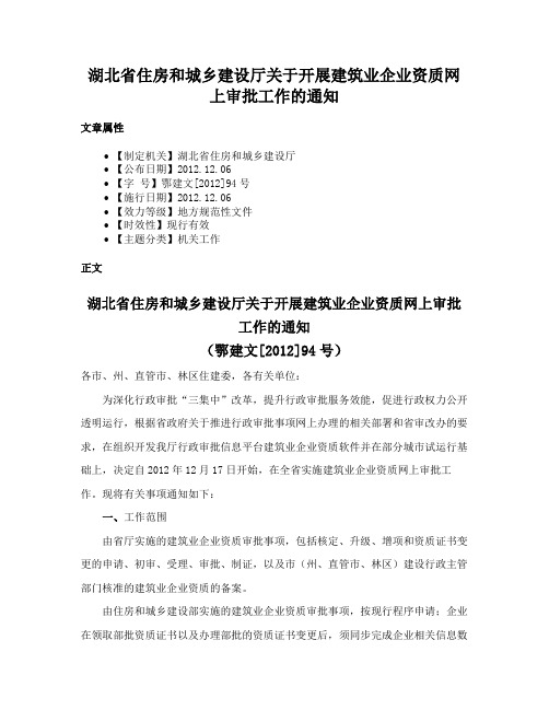 湖北省住房和城乡建设厅关于开展建筑业企业资质网上审批工作的通知