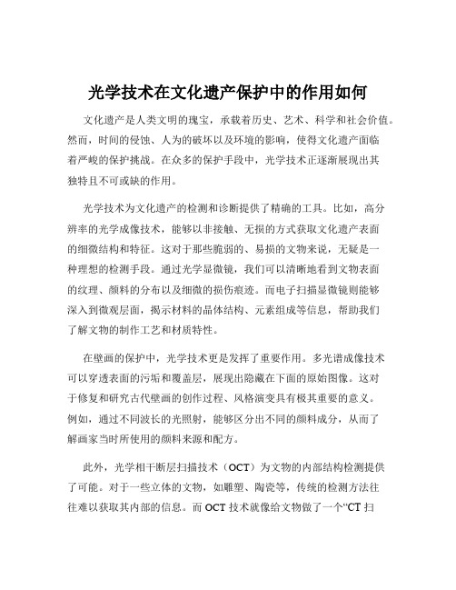 光学技术在文化遗产保护中的作用如何