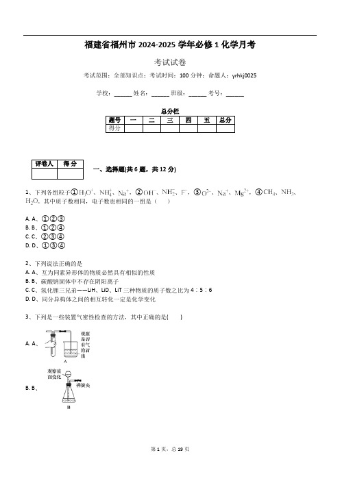 福建省福州市2024-2025学年必修1化学月考