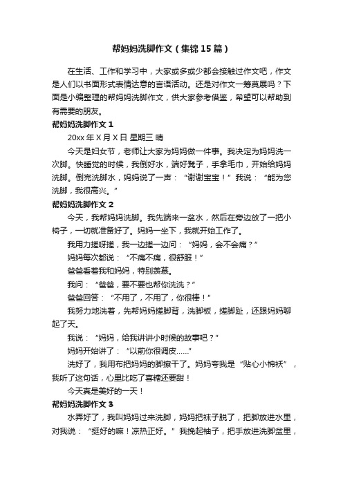 帮妈妈洗脚作文（集锦15篇）