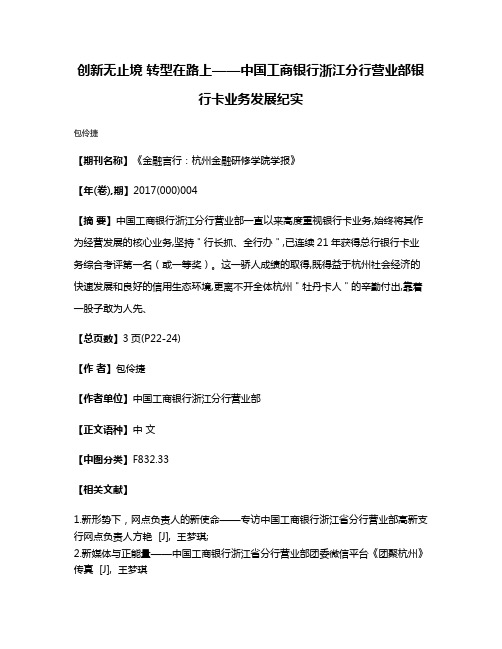 创新无止境 转型在路上——中国工商银行浙江分行营业部银行卡业务发展纪实