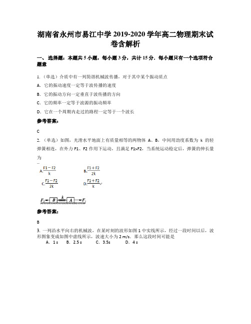 湖南省永州市易江中学2019-2020学年高二物理期末试卷含解析