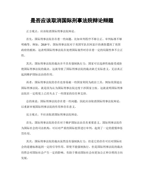 是否应该取消国际刑事法院辩论辩题