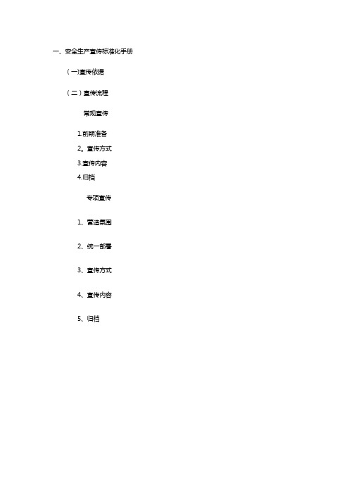 安全生产宣传标准化手册