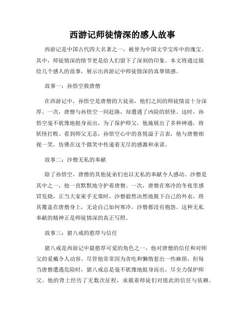 西游记师徒情深的感人故事