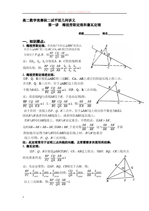 高二数学竞赛班二试平面几何讲义