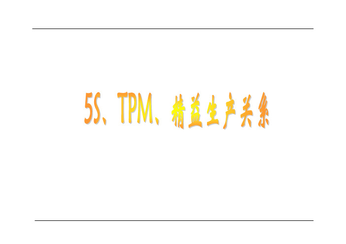 5S丶TPM丶精益生产关系