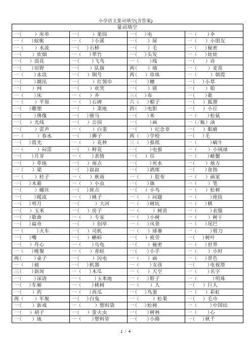 小学语文量词填空(含答案)