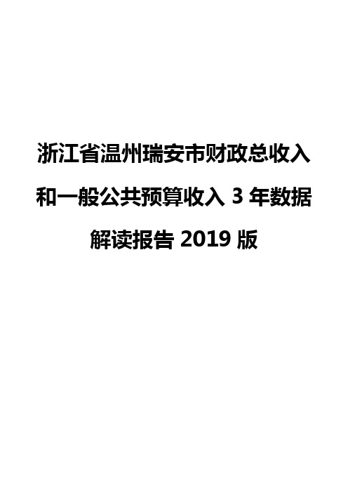 浙江省温州瑞安市财政总收入和一般公共预算收入3年数据解读报告2019版