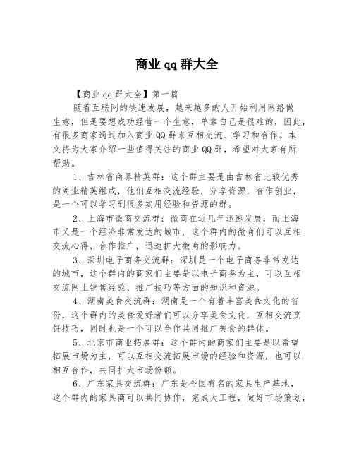 商业qq群大全3篇