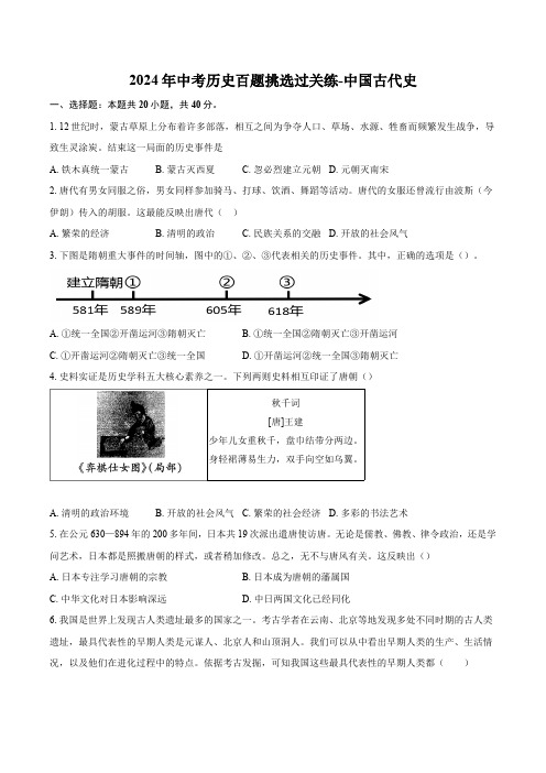 2024年中考历史百题挑选过关练-中国古代史(解析版)