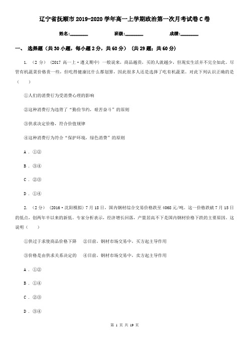 辽宁省抚顺市2019-2020学年高一上学期政治第一次月考试卷C卷