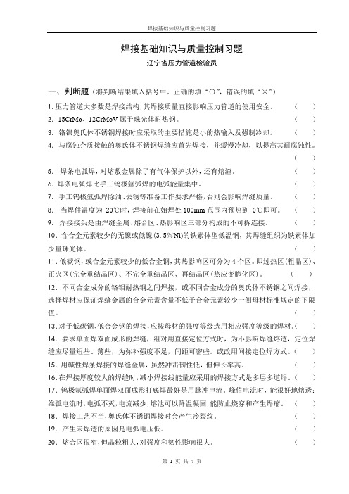 辽宁压力管道检验员取证培训  压力管道焊接习题