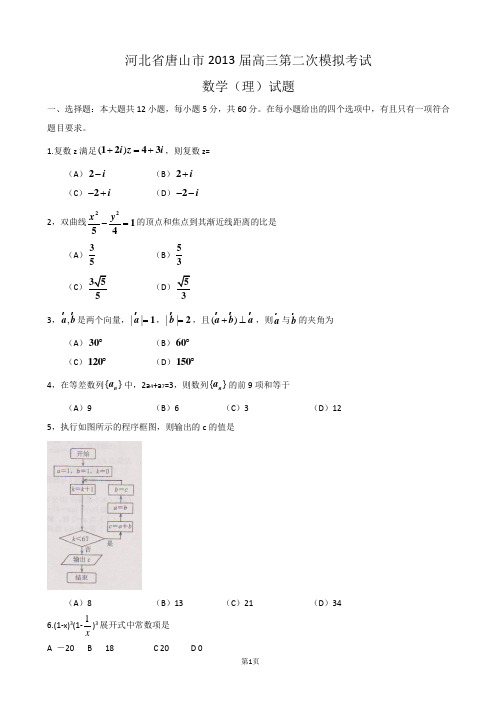 河北省唐山市2013届高三第二次模拟考试数学(理)试题