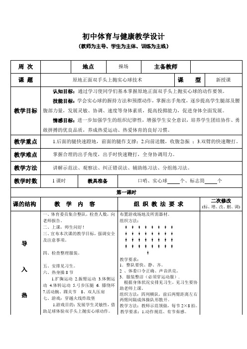 原地正面双手头上抛实心球技术-八年级全一册体育与健康教学设计