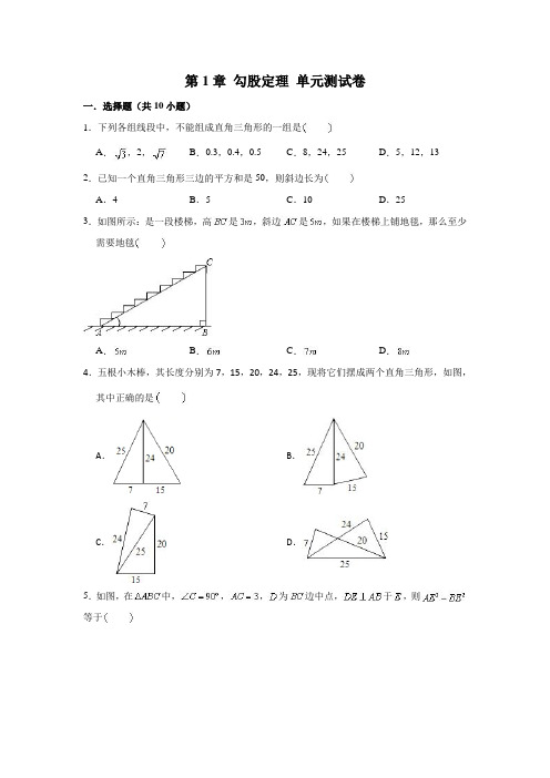 北师大版八年级上册数学 第1章 勾股定理 单元测试卷 (解析版)