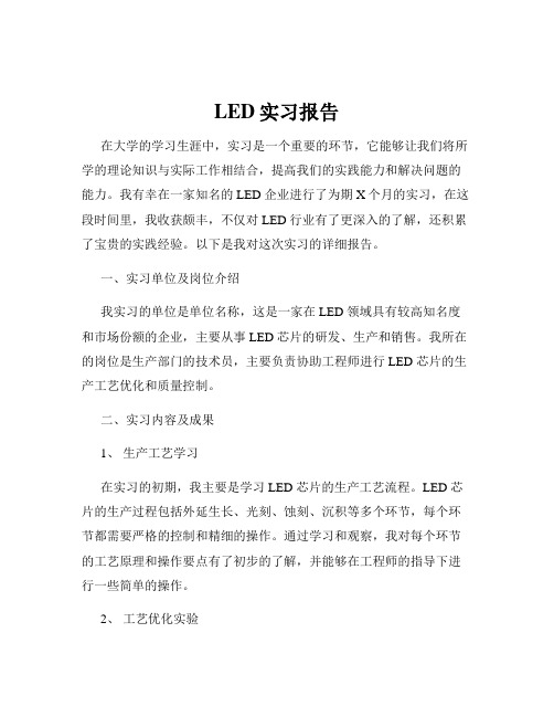 LED实习报告