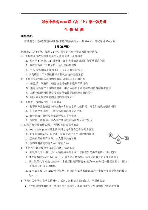 四川省邻水中学高三生物上学期第一次月考试题(无答案)