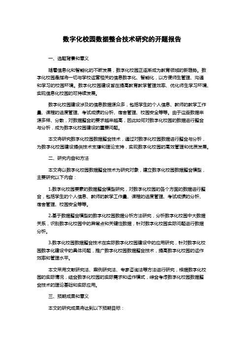 数字化校园数据整合技术研究的开题报告