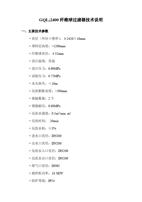 纤维球过滤器技术说明(GQL2-2400)