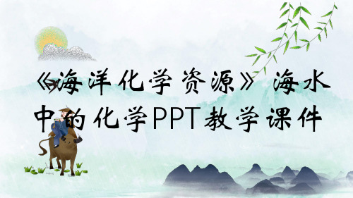 《海洋化学资源》海水中的化学PPT教学课件