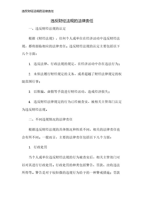 违反财经法规的法律责任