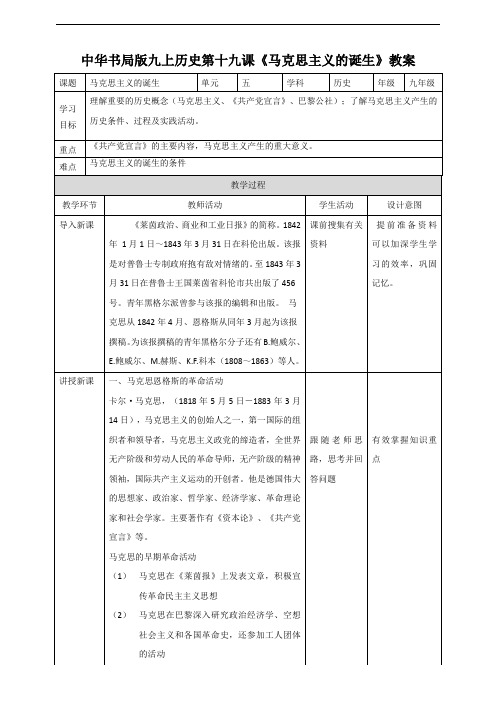 第十九课《马克思主义的诞生》（教案）