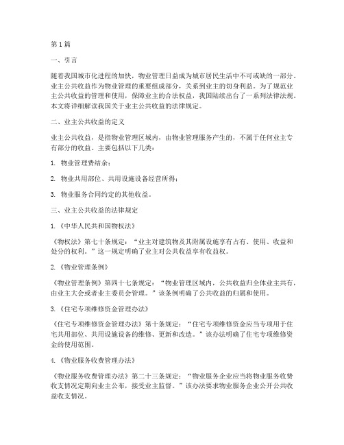 业主公共收益的法律规定(3篇)